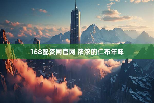 168配资网官网 浓浓的仁布年味